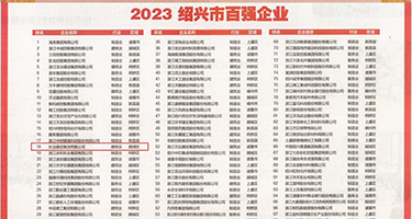 美女被操免费观看权威发布丨2023绍兴市百强企业公布，长业建设集团位列第18位